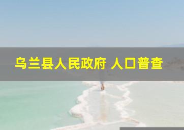 乌兰县人民政府 人口普查